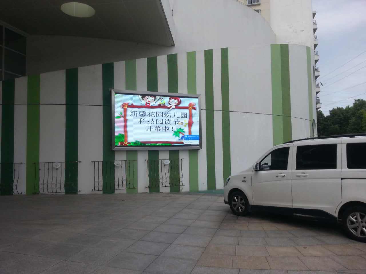 昆山市某幼兒園戶(hù)外P5全彩顯示屏